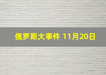 俄罗斯大事件 11月20日